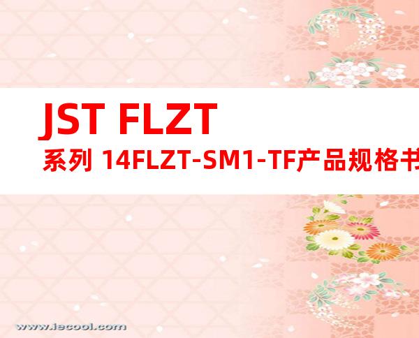 JST FLZT系列 14FLZT-SM1-TF产品规格书